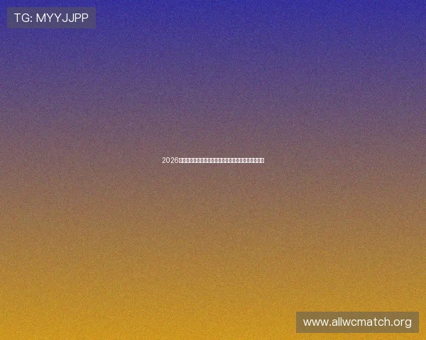 2026年世界杯摩洛哥对阵海地比赛预期进球分析与比赛预测 2026年世界杯摩洛哥对阵海地比赛预期进球分析与比赛预测